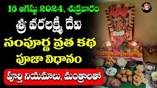 Sri Varalakshmi Vratha Kadha  Sri Varalakshmi Vratham 2024 Pooja Vidhanam  Shri Video [upl. by Yttisahc869]