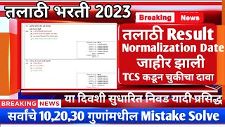 Talathi Result 2023  तलाठी Result Normalization Date जाहीर झाली  Talathi Bharti New Latest Update [upl. by Campbell30]