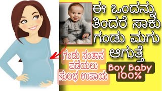 HOW TO CONCEIVE BOY BABY NATURALLY ಇದನ್ನ ದಿನಾ ತಿಂದರೆ ಗಂಡು ಸಂತಾನ ಆಗುತ್ತೆBoy Baby During Pregnancy [upl. by Ecital90]