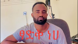 ደውት ጌታተቸው ከቨር dawit getachew new song 2024 [upl. by Ninos]