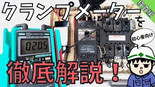 【実践動画！】クランプメーターの使い方と使い所を知っていますか？【検査編】 [upl. by Lancey]