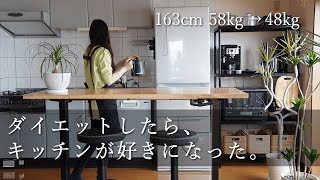 【キッチンツアー】リバウンドしない理由は快適なキッチンにあり。痩せるために整えた私のキッチンを紹介 運動なしで 2ヶ月で10kg減量 ダイエット [upl. by Aynnat]