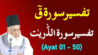 Surah Qaf to Surah Zariyat Ayat 01  50 Tafseer By Dr Israr Ahmed  Bayan ul Quran [upl. by Nuahsyar685]