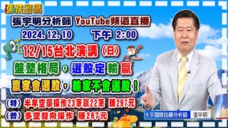 20241210 張宇明台股解盤 盤整格局，選股定輸贏，贏家會選股，輸家不會選股！特會半年空單操作23筆贏22筆共賺297元！普會多空雙向操作賺2673元【張宇明分析師】 [upl. by Ayotac60]