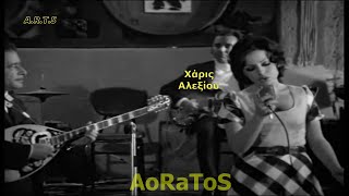 ΑΛΕΞΙΟΥ ΧΑΡΙΣ  ΗΤΑΝΕ Τ ΟΝΕΙΡΟ ΜΙΚΡΟ by AoRaToS [upl. by Frederic430]