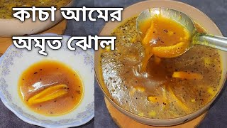 গরমের অমৃত আমের ঝোল বা আমের খাটা রেসিপিAamer khataamer khatta recipekacha amer recipe [upl. by Aitsirhc]