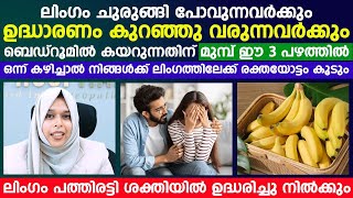 ലിംഗം ചുരുങ്ങി ഉദ്ധാരണം കുറഞ്ഞു പോകുന്നവർക്ക് ഈ പഴം കഴിച്ചാൽ ലിംഗത്തിലേക്കുള്ള രക്തയോട്ടം കൂടും [upl. by Wymore]