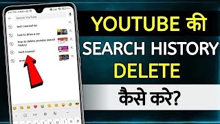 YouTube se searching tab delete kaise karen [upl. by Anerom]