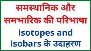 समस्थानिक और समभारिक की परिभाषा  समस्थानिक और समभारिक के उदाहरण [upl. by Lussi]