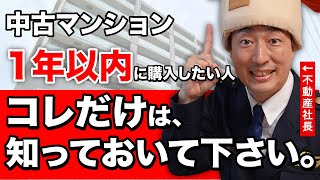 【中古マンション】1年以内に購入したいなら絶対知るべきポイント10選 [upl. by Kcub]