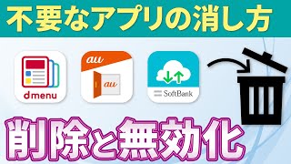 【不要なアプリの消し方】アプリの削除・非表示・無効化の違いについて解説！ [upl. by Bibi647]