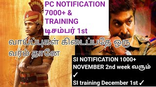 TNUSRB SI PC notificationபயிற்சி மற்றும் தேர்விற்கான அறிவிப்புகள் எப்போது [upl. by Ahsena]