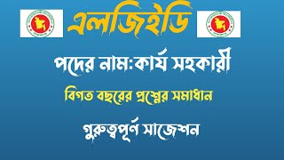 LGED previous year question Solutionএলজিইডি কার্য সহকারী পদের বিগত সালের প্রশ্ন উত্তর ও সাজেশন [upl. by Hahsia963]