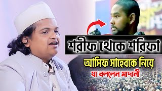 শরিফ থেকে শরিফা আসিফ সাহেবকে নিয়ে যা বললেন মাদানী। রফিকুল ইসলাম মাদানী ওয়াজ 2024 Madani Waz 2024 [upl. by Vokaay]