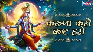 करुणा करो कष्ट हरो Karuna Karo Kasht Haro Gyan Do Bhagwan  Krishna Bhajan  Bhakti Song  Bhajan [upl. by Keelia]