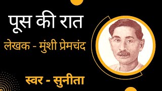 कहानी  पूस की रात  मुंशी प्रेमचंद  Poos ki raat  Munshi Premchand kavyasanchay [upl. by Lakim]