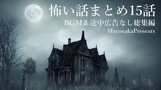 【怪談朗読】怖い話つめあわせ15話・BGMなし版総集編 [upl. by Nyraa]