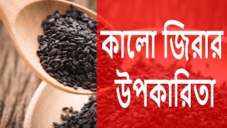 সর্ব রোগের মহৌষধ কালো জিরার উপকারিতা ঔষধি গুনাগুণ এবং খাবার নিয়ম  Kala Jeera Health Benefits [upl. by Swart568]