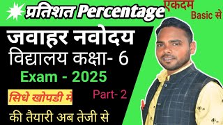 Jawahar Navodaya Vidyalaya  2025 Percentage जवाहर नवोदय विद्यालय कक्षा 6 प्रतिशत  2025 [upl. by Desai958]