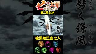 七大罪 第三季134 被黑暗扭曲之人 動漫解說 七大罪 [upl. by Buckingham]