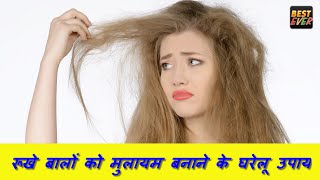 रूखे बालों को मुलायम बनाने के घरेलू उपाय  HOME REMEDIES FOR DRY HAIR [upl. by Akived382]