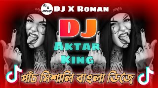 Nonstop Dj Remix  Boro maya maya lage go X Remix  Dj X Roman Dj Aktar King  Dj Alomgir  dj [upl. by Oiliduab630]