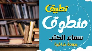 تطبيق خرافي لسماع الكتب بجودة عالية  منطوق [upl. by Adlin216]