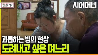 다큐 ‘가족’ 170회下 시어머니 괴롭히는 빙의 현상 도려내고 싶은 며느리 [upl. by Ahcila]