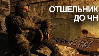 Кем был ОТШЕЛЬНИК до ЧН Короткометражка STALKER Чужак 1 [upl. by Hairahcaz]