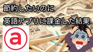 節約なのに有料英語学習アプリ使うってコスパどうナノ？【abceedのコスパについて有料会員が正直に答えます】 [upl. by Palm]