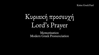 The Lords Prayer Koine Greek  Memorization Video Modern Greek Pronunciation [upl. by Soraya]