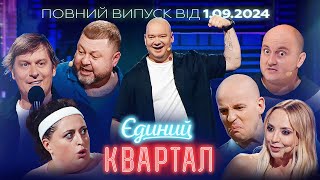 Новий концерт Єдиного Кварталу від 1 вересня 2024 Повний випуск [upl. by Isak]