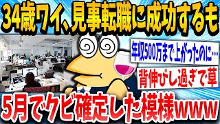 【2ch面白いスレ】34歳イッチ「転職大成功やで！！」スレ民「うわwww」→結果www【ゆっくり解説】 [upl. by Llenyt106]