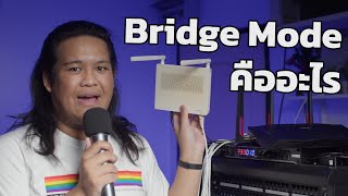 Bridge Mode บน Router คืออะไร ภายใน 2 นาที [upl. by Ayhdiv]