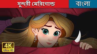 সুন্দরী মেরিগোল্ড  The Hidden Princess in Bengali  BengaliFairyTales [upl. by Marsha]