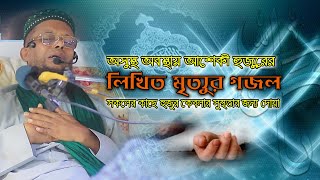 অসুস্থ অবস্থায় হুজুর কেবলার লিখিত মৃত্যুর গজল বুক ফাটা কান্না চলে আসে। wali ullah aseki hojur [upl. by Puglia]