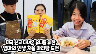 미국 선교 다녀온 유니를 위한 엄마의 인생 처음 마라탕 도전  맛의 비결은  팔도 솜씨당 오늘육수 가족 일상 브이로그 별난가족 [upl. by Llegna]