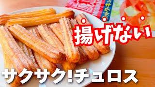 【揚げずに簡単☆】ホットケーキミックスで簡単☆揚げないチュロスの作り方♪ [upl. by Stu]