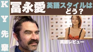 冨永愛の英語スタイルはどう？「英語レビュー」 [upl. by Friday3]