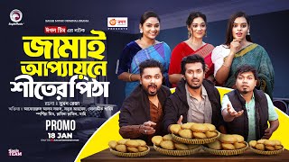 Jamai Appayone Shiter Pitha  জামাই আপ্যায়নে শীতের পিঠা Promo Eagle Team । Bangla Natok 2024 [upl. by Beverlie335]