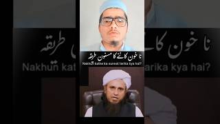 Nakhun kaatne ka sunnat tarika [upl. by Gnoh864]