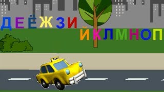 АЛФАВИТ Поем русский Алфавит с МАШИНКОЙ Развивающий мультфильм [upl. by Alger836]