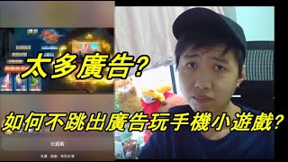 【雨果教學】手機小遊戲廣告太多太長！？如何跳過所有廣告遊玩？ [upl. by Ylevol82]