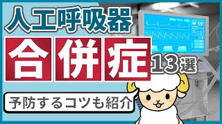 防ぐべき人工呼吸器での合併症13選【予後を改善】 [upl. by Elamrej]