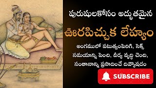 ఊరపిచ్చుక లేహ్యము తయారీ విధానము సరైన కొలతలతో 1894 లో ముద్రించిన సంభోగమర్మములు అనే గ్రంథం నుండి [upl. by Naujat]