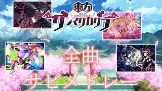 【ダンカグ】東方ダンマクカグラ全収録楽曲サビメドレー [upl. by Ylsel]