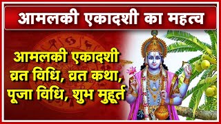 आमलकी एकादशी व्रत विधि  पौराणिक व्रत कथा  Amalaka Ekadashi  Amalaki Ekadashi Vrat Katha in Hindi [upl. by Anirbas]