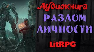 АУДИОКНИГА LIT RPGРАЗЛОМ ЛИЧНОСТИ [upl. by Arammat]