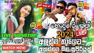 Shaa fm sindu kamare New Nonstop 2024 WITH KIRIELLA FRIENDSඅලුත්මටිකNew Sinhala Nonstop Collection [upl. by Rodrich245]