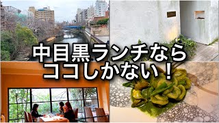 【東京ランチ】中目黒デートにも女子会にもオススメ [upl. by Chor]